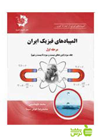 المپیاد فیزیک ایران مرحله اول جلد سوم خوش سیما دانش پژوهان جوان