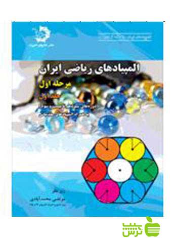 المپیاد‌‌‌‌های ریاضی ایران مرحله اول جلد اول دانش پژوهان جوان