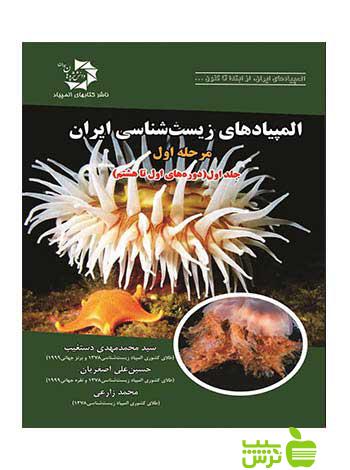 المپیادهای زیست شناسی ایران مرحله اول جلد اول دانش پژوهان جوان