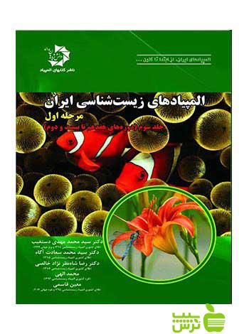 المپیاد‌‌‌‌های زیست شناسی ایران مرحله اول جلد3 دانش پژوهان جوان