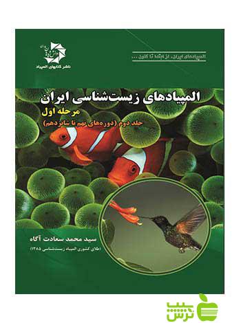 المپیادهای زیست شناسی ایران مرحله اول جلد دوم دانش پژوهان جوان