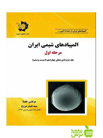 المپیادهای شیمی ایران مرحله اول جلد دوم دانش پژوهان جوان