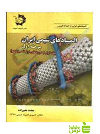 المپیادهای شیمی ایران مرحله اول جلد اول دانش پژوهان جوان