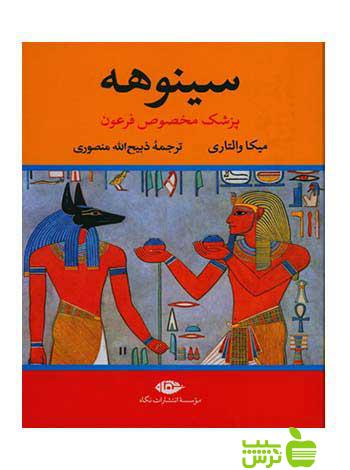 سینوهه پزشک مخصوص فرعون 2جلدی‌ میکا والتاری نگاه