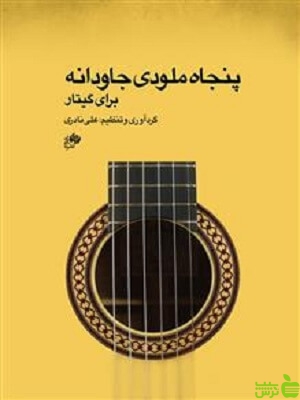 پنجاه ملودی جاودانه برای گیتار علی نادری نای و نی