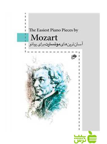 آسان ترین های موتسارت برای پیانو آمادئوس موزارت نای و نی