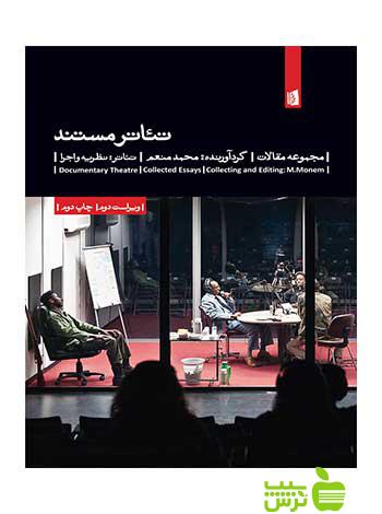 تئاتر مستند محمد منعم بیدگل