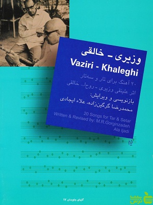وزیری خالقی محمدرضا گرگین‌زاده سرود