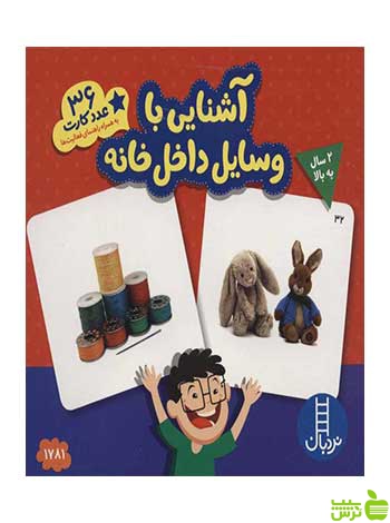 کارت‌های زبان‌آموزی آشنایی با وسایل داخل خانه نردبان