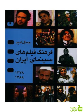 فرهنگ فیلم های سینمای ایران جلد4 جمال امید نگاه