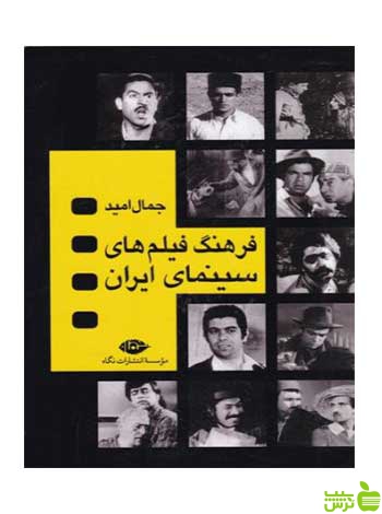 فرهنگ فیلم‌های سینمای ایران 4جلدی جمال امید نگاه