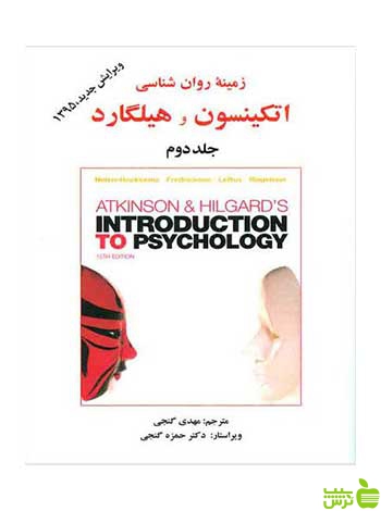 زمینه روان شناسی اتکینسون وهیلگارد جلد 2 ساوالان