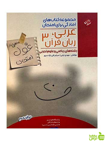 غول امتحان عربی دوازدهم مبتکران