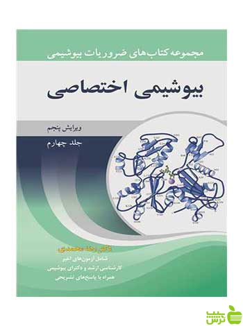 بیوشیمی اختصاصی جلد 4 رضا محمدی آییژ