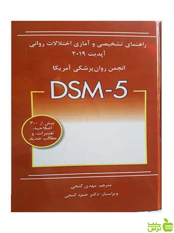 راهنمای تشخیصی و آماری اختلالات روانی DSM 5 ساوالان