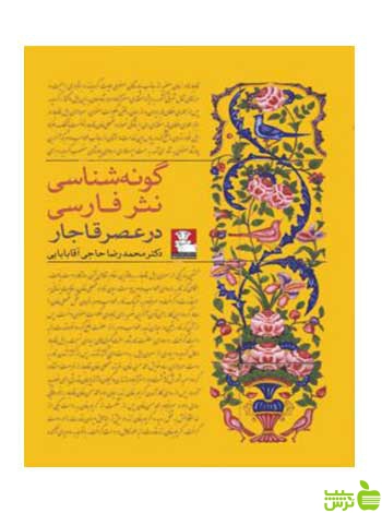 گونه‌شناسی نثر فارسی در عصر قاجار ‌آقابابایی مهراندیش