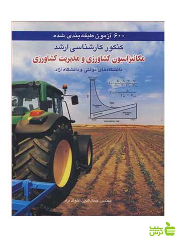 600 آزمون مکانیزاسیون کشاورزی و مدیریت کشاورزی آییژ