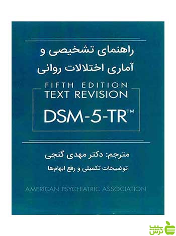 راهنمای تشخیصی و آماری اختلالات روانی DSM-5-TR گنجی ساوالان