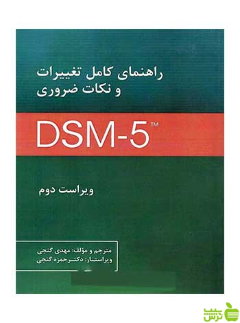 راهنمای کامل تغییرات و نکات ضروری DSM5 ساوالان