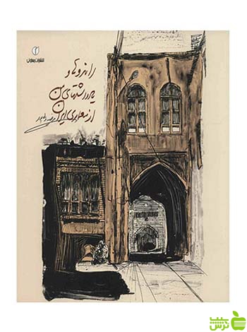 راندوها و یادداشت‌های من از معماری ایران یساولی