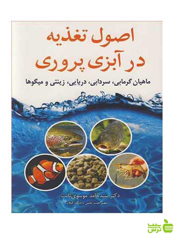 اصول تغذیه در آبزی پروری سید حامد موسوی ثابت آییژ