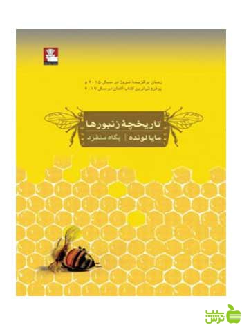 تاریخچه زنبورها مایا لونده مهراندیش «تاریخچۀ زنبورها» رمانی‌ست که به فاجعۀ از بین رفتن زنبورها در آیندۀ انسان و روابط خانوادگی انسان‌ها می‌پردازد.