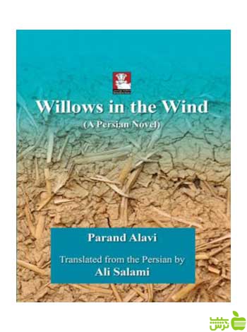 willows in the wind پرند علوی مهراندیش