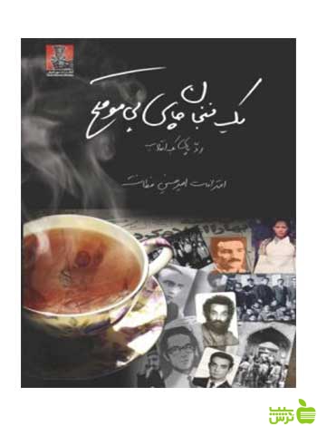 یک فنجان چای بی‌موقع امیرحسین فطانت مهراندیش