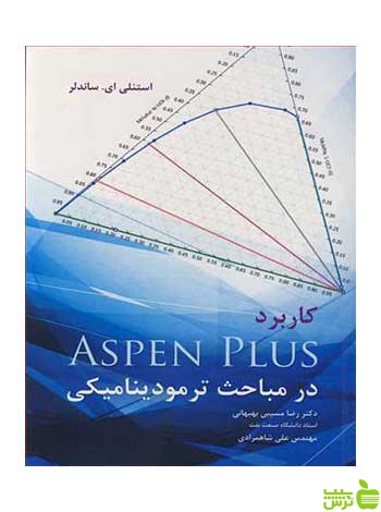کاربرد ASPEN PLUS در مباحث ترمودینامیکی آییژ