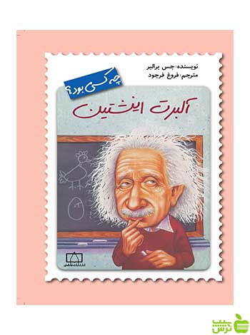 آلبرت اینشتین جس برالیر فاطمی