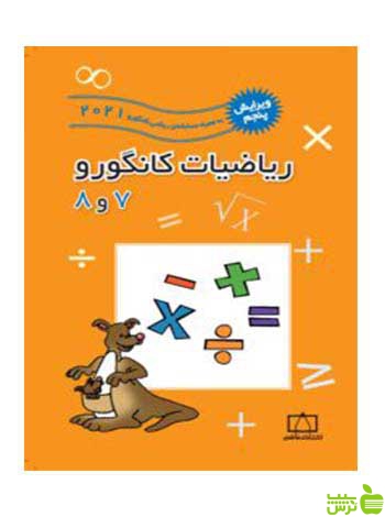 ریاضیات کانگورو ۷ و ۸ مهران اخباریفر فاطمی
