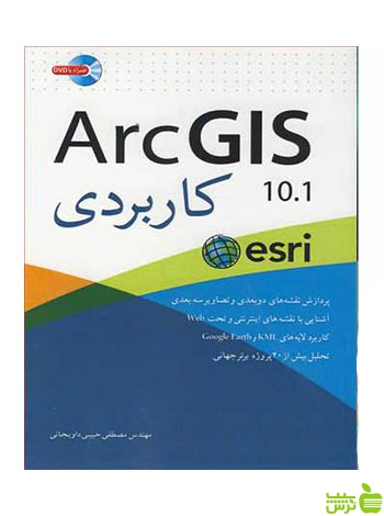 ArcGIS 10.1 کاربردی داویجانی آییژ