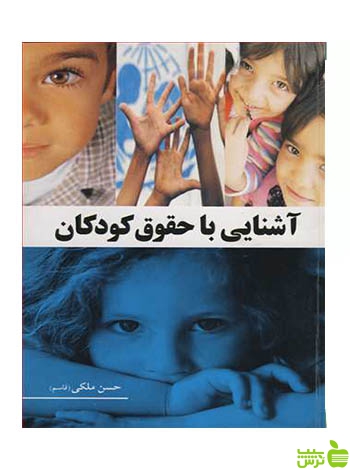 آشنایی با حقوق کودکان حسن ملکی آییژ