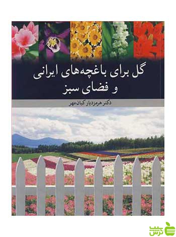 گل برای باغچه های ایرانی و فضای سبز آییژ