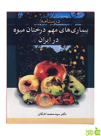 درسنامه بیماری های مهم درختان میوه در ایران آییژ