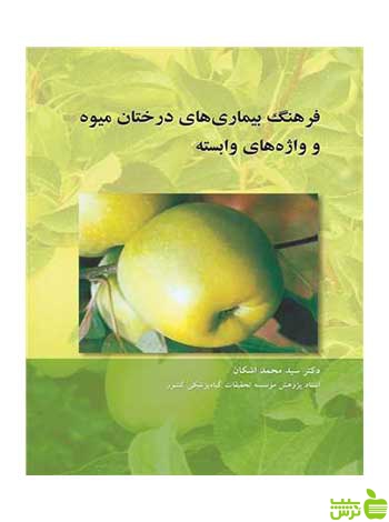 فرهنگ بیماری های درختان میوه سیدمحمد اشکان آییژ
