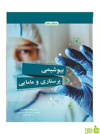 بیوشیمی پرستاری و مامایی رضا محمدی آییژ