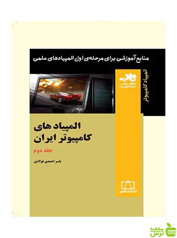 المپیادهای کامپیوتر ایران جلد دوم یاسر احمدی فولادی فاطمی