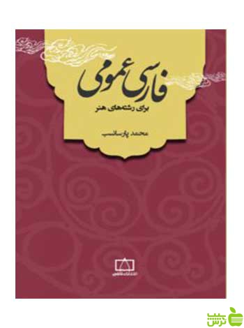 فارسی عمومی برای رشته‌های هنر محمد پارسانسب فاطمی