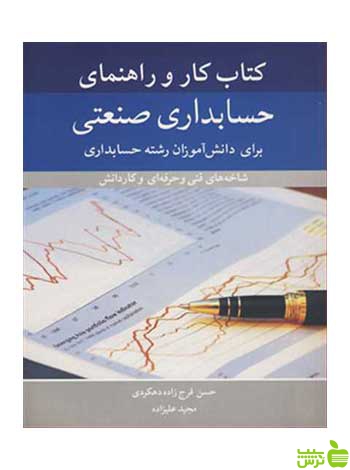 کتاب کار و راهنمای حسابداری صنعتی دهکردی آییژ
