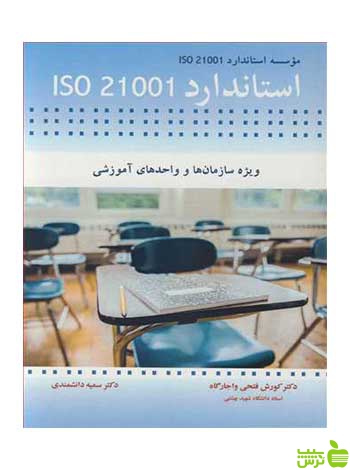 استاندارد ISO 21001 آییژ