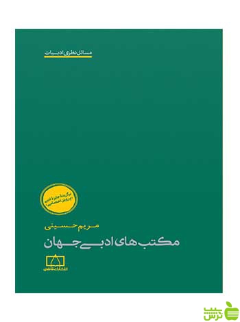 مکتب های ادبی جهان مریم حسینی فاطمی