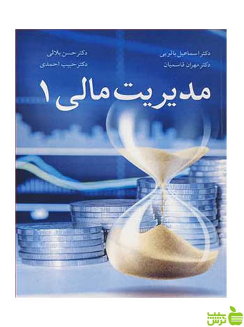 مدیریت مالی 1 حبیب احمدی آییژ