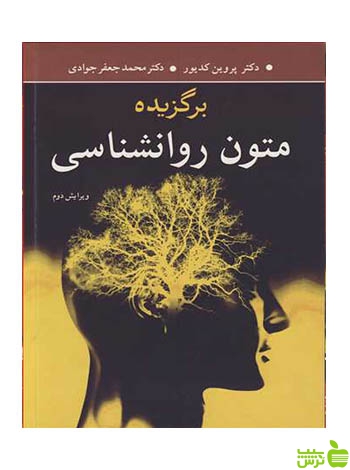 برگزیده متون روانشناسی محمدجعفر جوادی آییژ