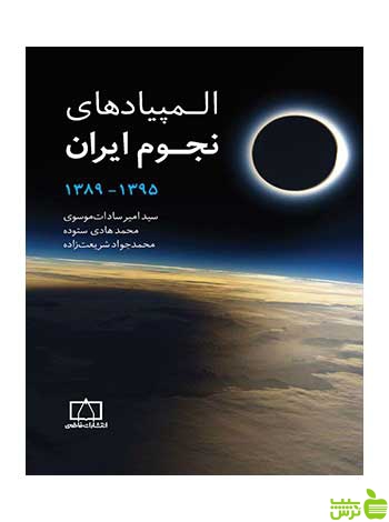 المپیادهای نجوم ایران جلد دوم فاطمی