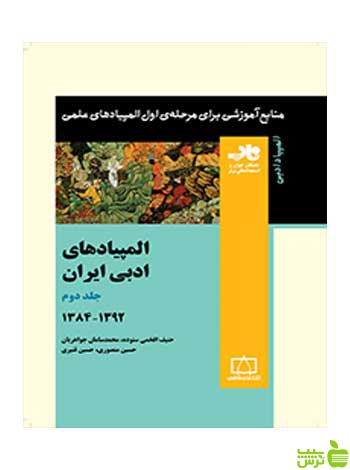 المپیادهای ادبی ایران جلد دوم فاطمی