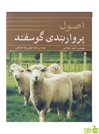 اصول پرواربندی گوسفند احمد صلاحی آییژ