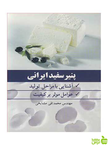 پنیر سفید ایرانی محمدتقی مشایخی آییژ