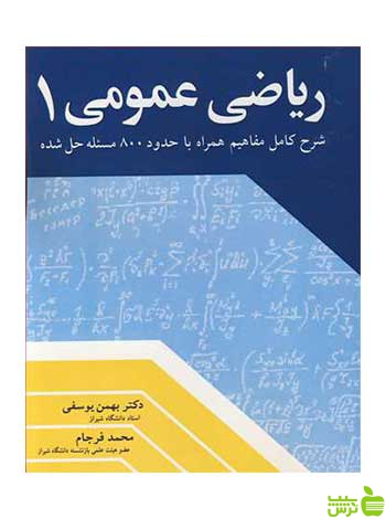 ریاضی عمومی 1 بهمن یوسفی آییژ