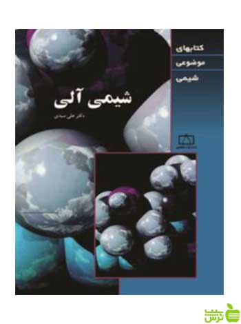 شیمی آلی موضوعی علی سیدی فاطمی